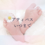 赤ちゃんのアティパスはいつまで？サイズ・靴下・注意点まとめ